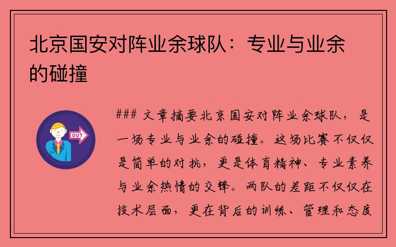 北京国安对阵业余球队：专业与业余的碰撞