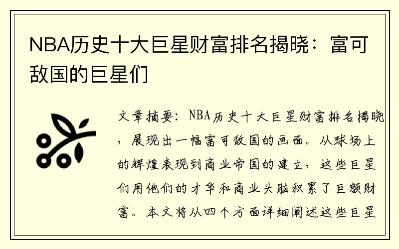 NBA历史十大巨星财富排名揭晓：富可敌国的巨星们