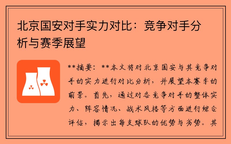 北京国安对手实力对比：竞争对手分析与赛季展望