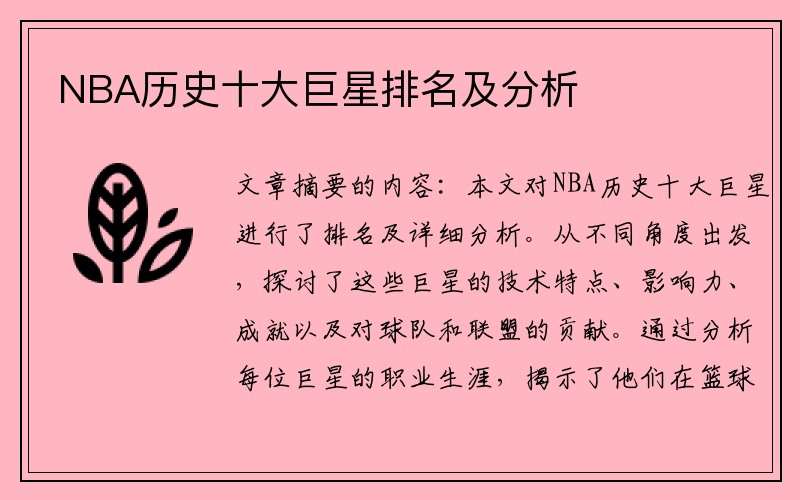NBA历史十大巨星排名及分析
