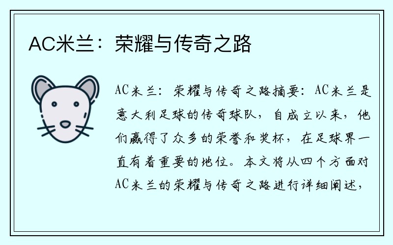 AC米兰：荣耀与传奇之路