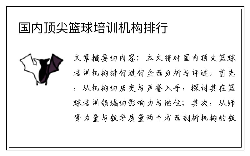 国内顶尖篮球培训机构排行