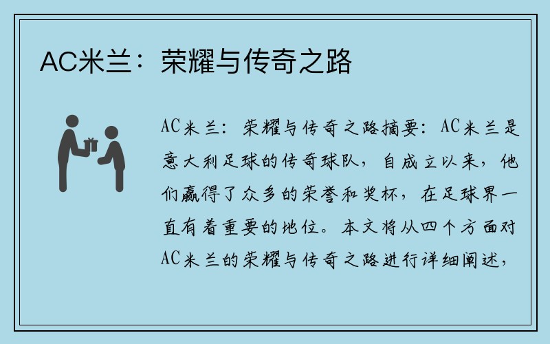 AC米兰：荣耀与传奇之路