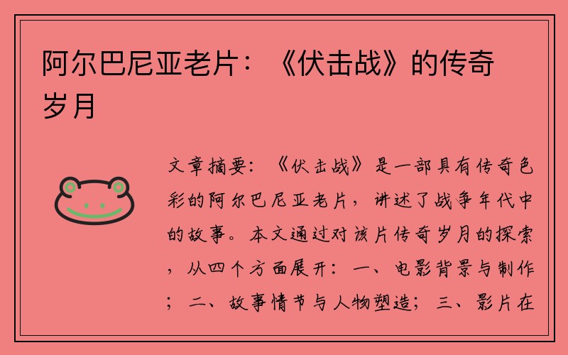 阿尔巴尼亚老片：《伏击战》的传奇岁月