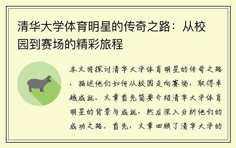 清华大学体育明星的传奇之路：从校园到赛场的精彩旅程