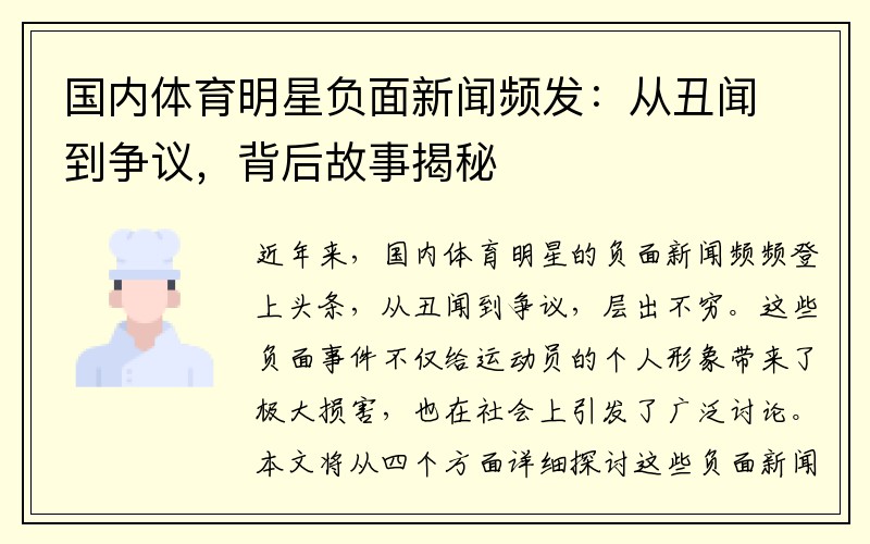 国内体育明星负面新闻频发：从丑闻到争议，背后故事揭秘