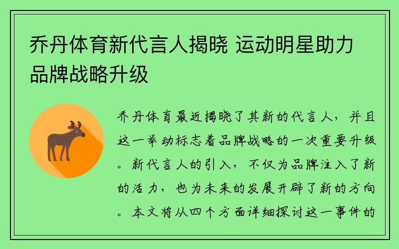 乔丹体育新代言人揭晓 运动明星助力品牌战略升级