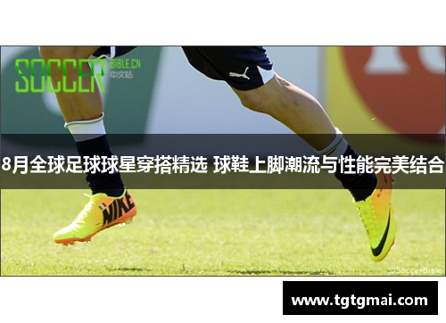 8月全球足球球星穿搭精选 球鞋上脚潮流与性能完美结合