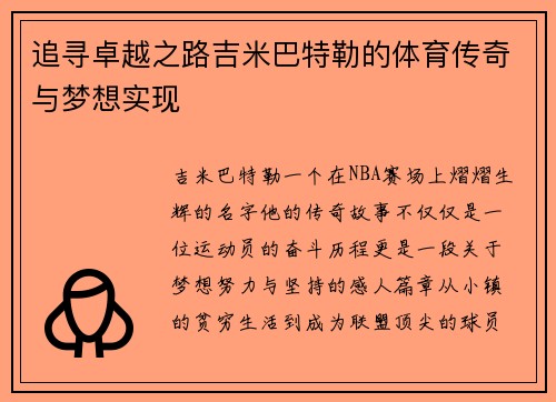 追寻卓越之路吉米巴特勒的体育传奇与梦想实现