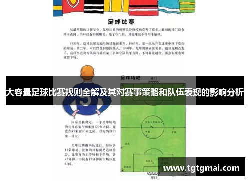 大容量足球比赛规则全解及其对赛事策略和队伍表现的影响分析