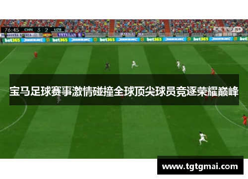 宝马足球赛事激情碰撞全球顶尖球员竞逐荣耀巅峰