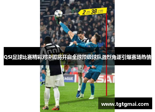 QSI足球比赛精彩对决即将开启全球顶级球队激烈角逐引爆赛场热情