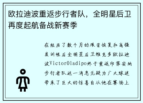 欧拉迪波重返步行者队，全明星后卫再度起航备战新赛季