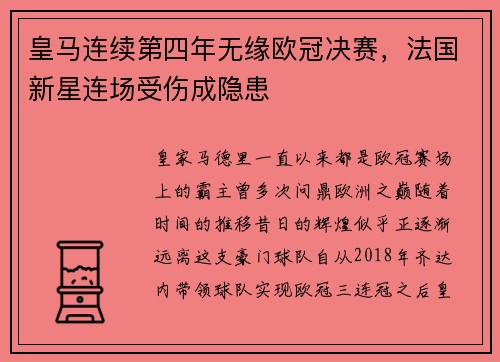 皇马连续第四年无缘欧冠决赛，法国新星连场受伤成隐患