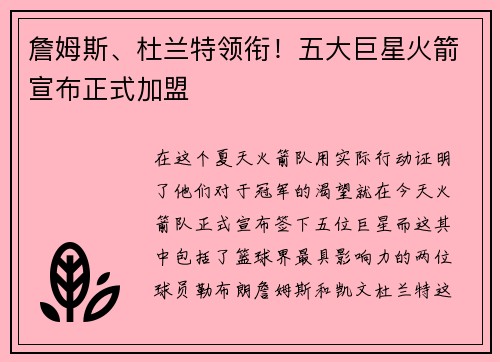 詹姆斯、杜兰特领衔！五大巨星火箭宣布正式加盟