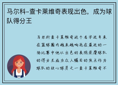 马尔科-查卡莱维奇表现出色，成为球队得分王