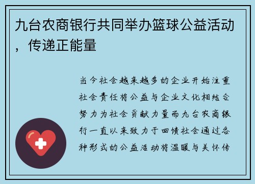 九台农商银行共同举办篮球公益活动，传递正能量