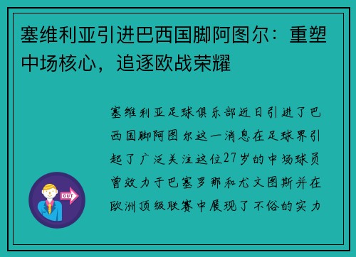 塞维利亚引进巴西国脚阿图尔：重塑中场核心，追逐欧战荣耀