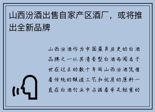 山西汾酒出售自家产区酒厂，或将推出全新品牌