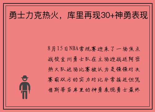 勇士力克热火，库里再现30+神勇表现