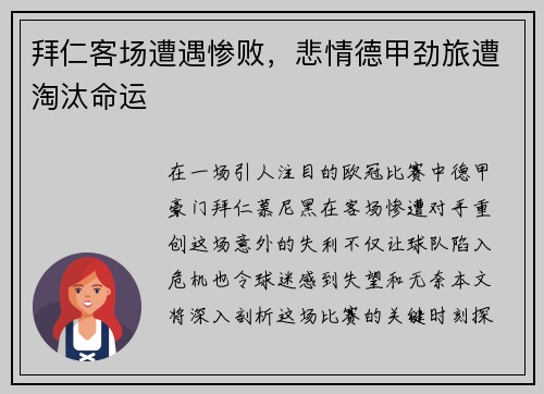 拜仁客场遭遇惨败，悲情德甲劲旅遭淘汰命运