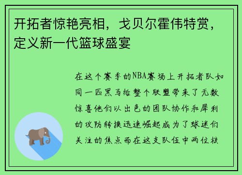 开拓者惊艳亮相，戈贝尔霍伟特赏，定义新一代篮球盛宴