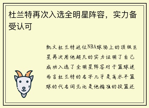 杜兰特再次入选全明星阵容，实力备受认可