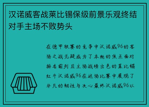 汉诺威客战莱比锡保级前景乐观终结对手主场不败势头