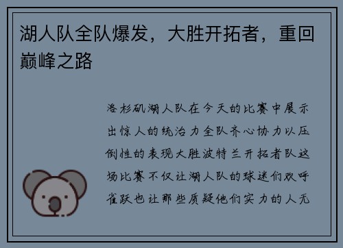 湖人队全队爆发，大胜开拓者，重回巅峰之路