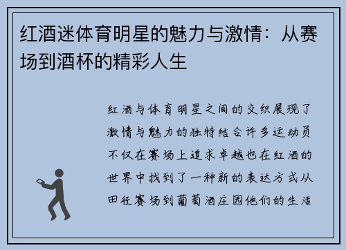 红酒迷体育明星的魅力与激情：从赛场到酒杯的精彩人生