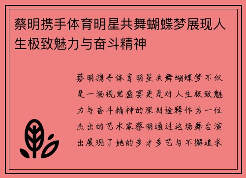 蔡明携手体育明星共舞蝴蝶梦展现人生极致魅力与奋斗精神