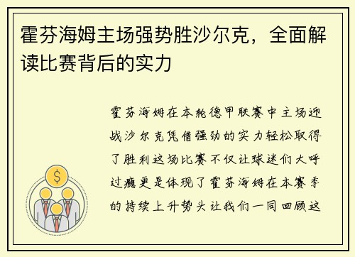 霍芬海姆主场强势胜沙尔克，全面解读比赛背后的实力