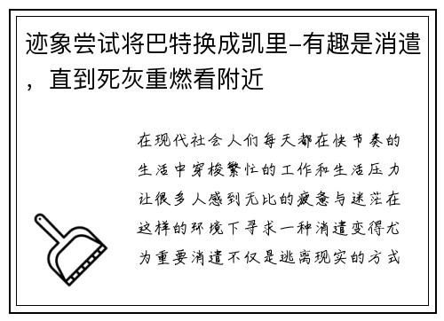 迹象尝试将巴特换成凯里-有趣是消遣，直到死灰重燃看附近