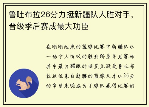 鲁吐布拉26分力挺新疆队大胜对手，晋级季后赛成最大功臣