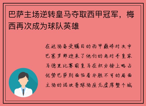 巴萨主场逆转皇马夺取西甲冠军，梅西再次成为球队英雄