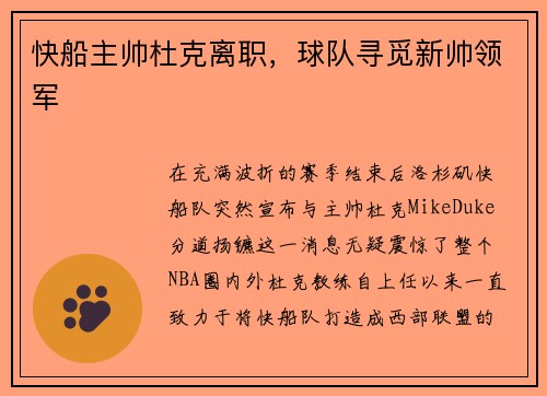 快船主帅杜克离职，球队寻觅新帅领军