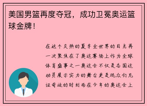 美国男篮再度夺冠，成功卫冕奥运篮球金牌！