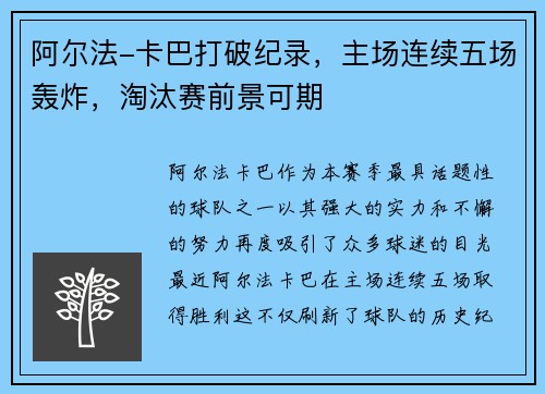 阿尔法-卡巴打破纪录，主场连续五场轰炸，淘汰赛前景可期
