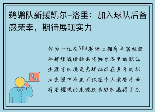 鹈鹕队新援凯尔-洛里：加入球队后备感荣幸，期待展现实力