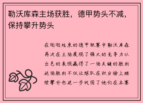 勒沃库森主场获胜，德甲势头不减，保持攀升势头