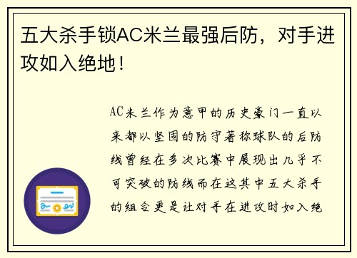 五大杀手锁AC米兰最强后防，对手进攻如入绝地！