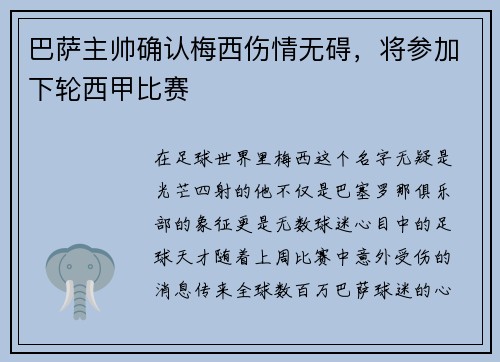 巴萨主帅确认梅西伤情无碍，将参加下轮西甲比赛