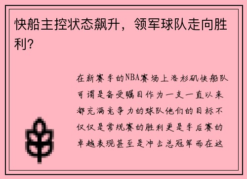 快船主控状态飙升，领军球队走向胜利？