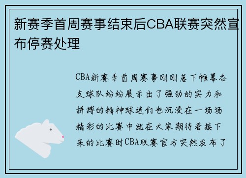 新赛季首周赛事结束后CBA联赛突然宣布停赛处理
