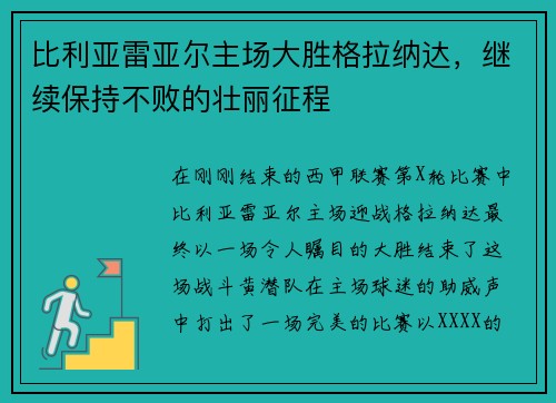 比利亚雷亚尔主场大胜格拉纳达，继续保持不败的壮丽征程