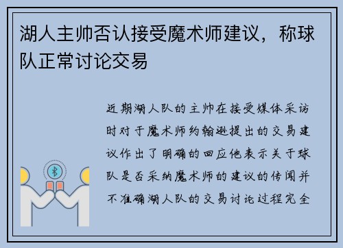 湖人主帅否认接受魔术师建议，称球队正常讨论交易