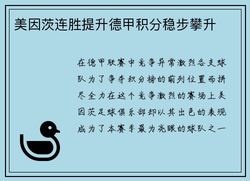 美因茨连胜提升德甲积分稳步攀升