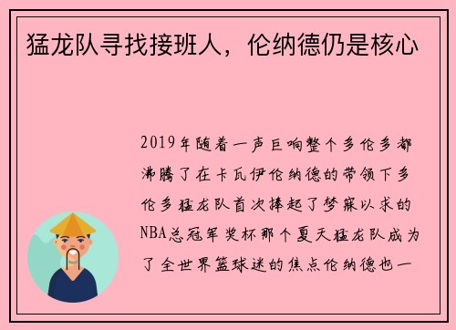 猛龙队寻找接班人，伦纳德仍是核心