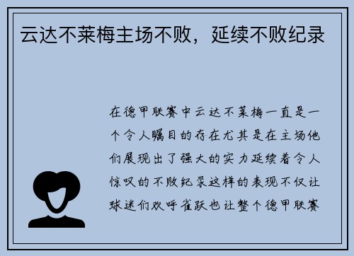 云达不莱梅主场不败，延续不败纪录