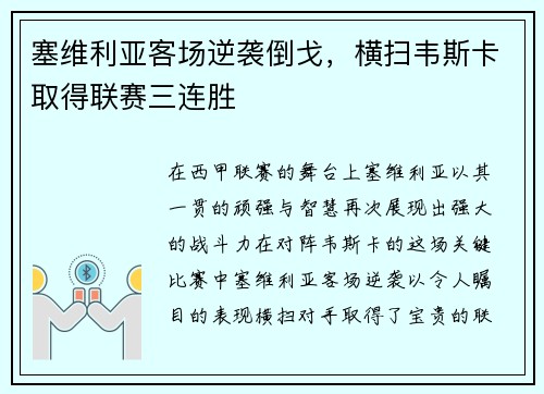 塞维利亚客场逆袭倒戈，横扫韦斯卡取得联赛三连胜